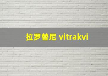 拉罗替尼 vitrakvi